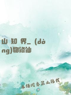 山溝知萬界