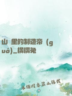 山溝里的制造帝國(guó)