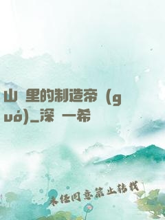 山溝里的制造帝國(guó)