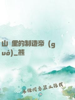 山溝里的制造帝國(guó)