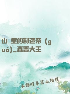 山溝里的制造帝國(guó)