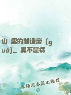 山溝里的制造帝國(guó)