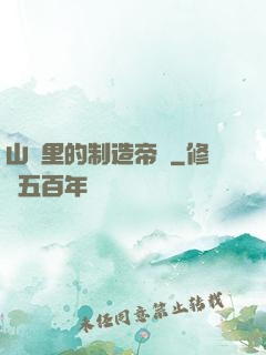 山溝里的制造帝國