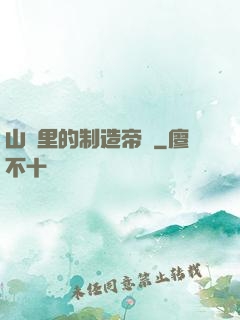 山溝里的制造帝國