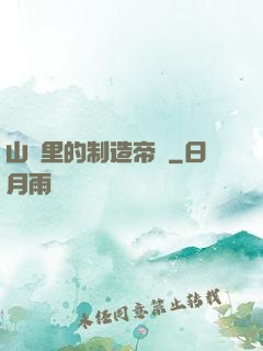 山溝里的制造帝國