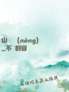 山澗閑農(nóng)
