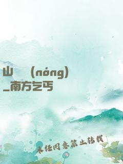 山澗閑農(nóng)