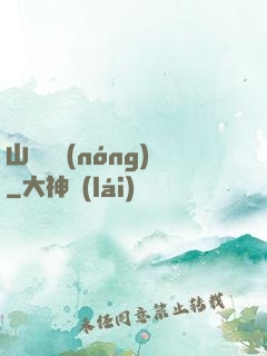 山澗閑農(nóng)