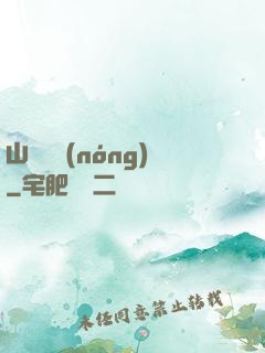 山澗閑農(nóng)