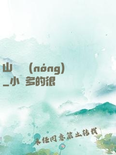 山澗閑農(nóng)