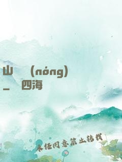 山澗閑農(nóng)