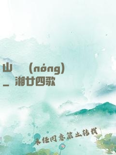 山澗閑農(nóng)