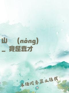山澗閑農(nóng)