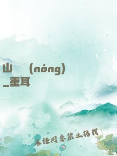 山澗閑農(nóng)