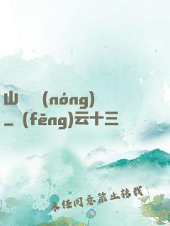 山澗閑農(nóng)