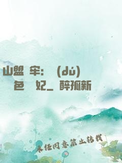 山盟為牢：獨(dú)寵絕色囂張妃