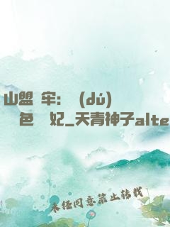 山盟為牢：獨(dú)寵絕色囂張妃