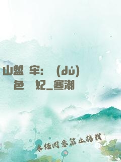 山盟為牢：獨(dú)寵絕色囂張妃