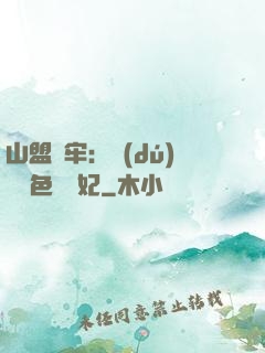 山盟為牢：獨(dú)寵絕色囂張妃