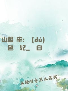 山盟為牢：獨(dú)寵絕色囂張妃