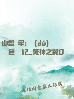 山盟為牢：獨(dú)寵絕色囂張妃