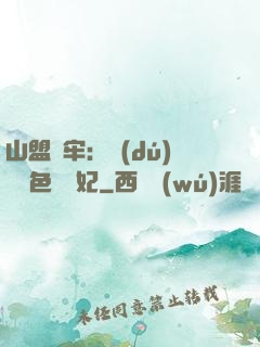 山盟為牢：獨(dú)寵絕色囂張妃