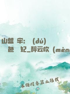 山盟為牢：獨(dú)寵絕色囂張妃