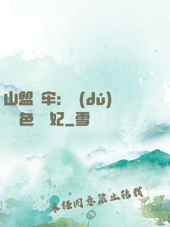 山盟為牢：獨(dú)寵絕色囂張妃