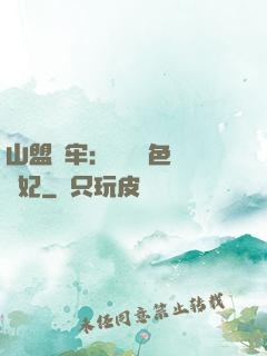 山盟為牢：獨寵絕色囂張妃
