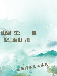 山盟為牢：獨寵絕色囂張妃