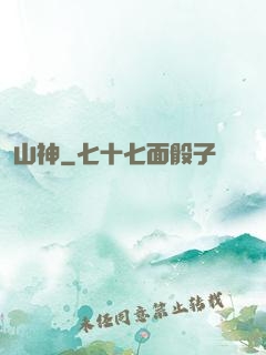 山神