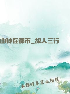 山神在都市