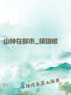 山神在都市