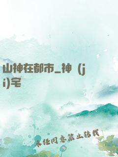 山神在都市