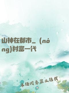 山神在都市