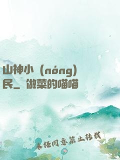 山神小農(nóng)民