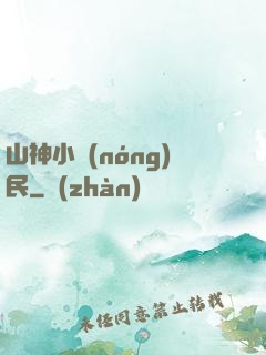 山神小農(nóng)民