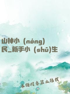 山神小農(nóng)民