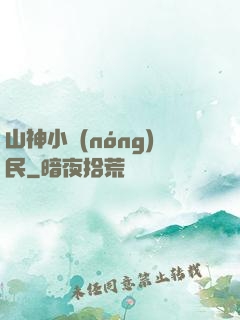 山神小農(nóng)民