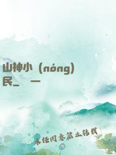 山神小農(nóng)民