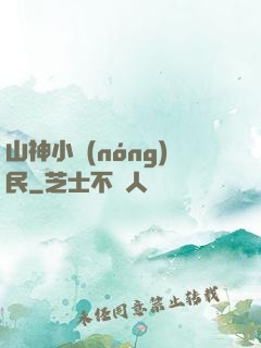 山神小農(nóng)民