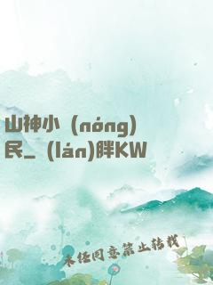 山神小農(nóng)民