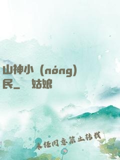 山神小農(nóng)民
