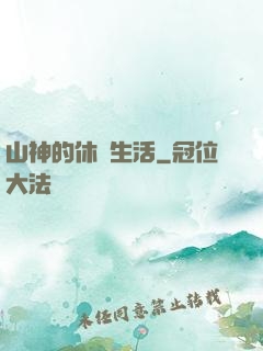山神的休閑生活