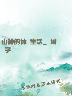 山神的休閑生活