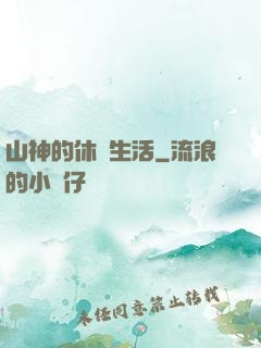 山神的休閑生活