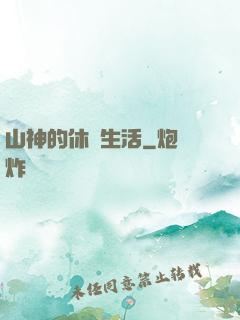 山神的休閑生活