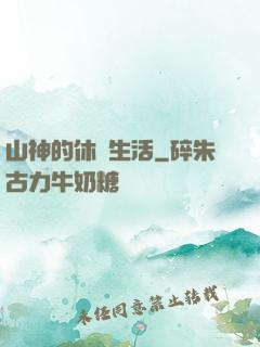 山神的休閑生活