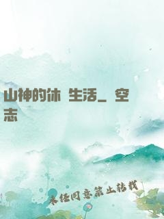 山神的休閑生活