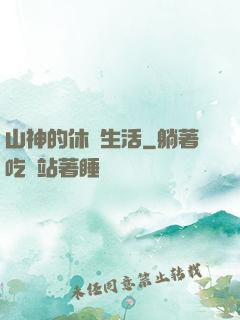 山神的休閑生活